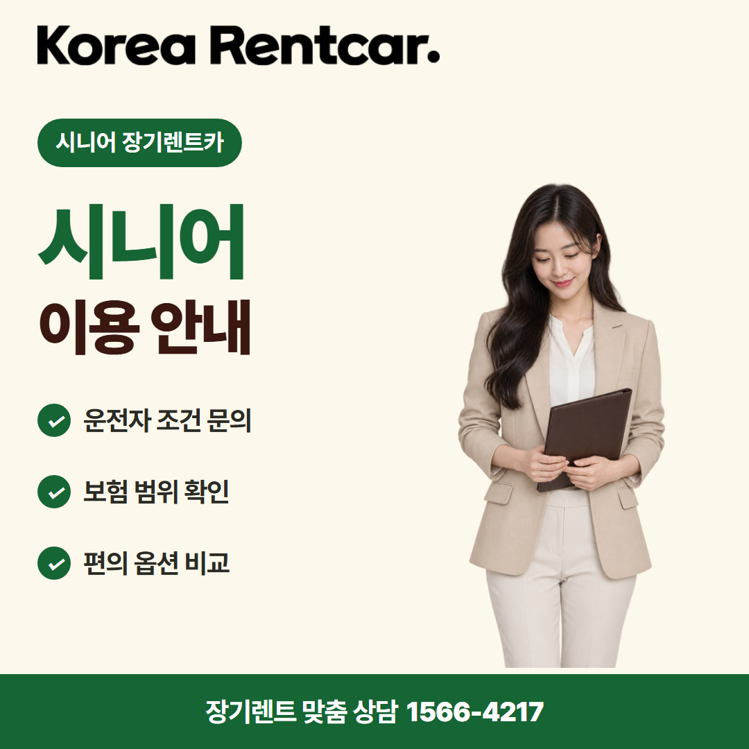시니어 장기렌트카 · 차량 선택 카드뉴스