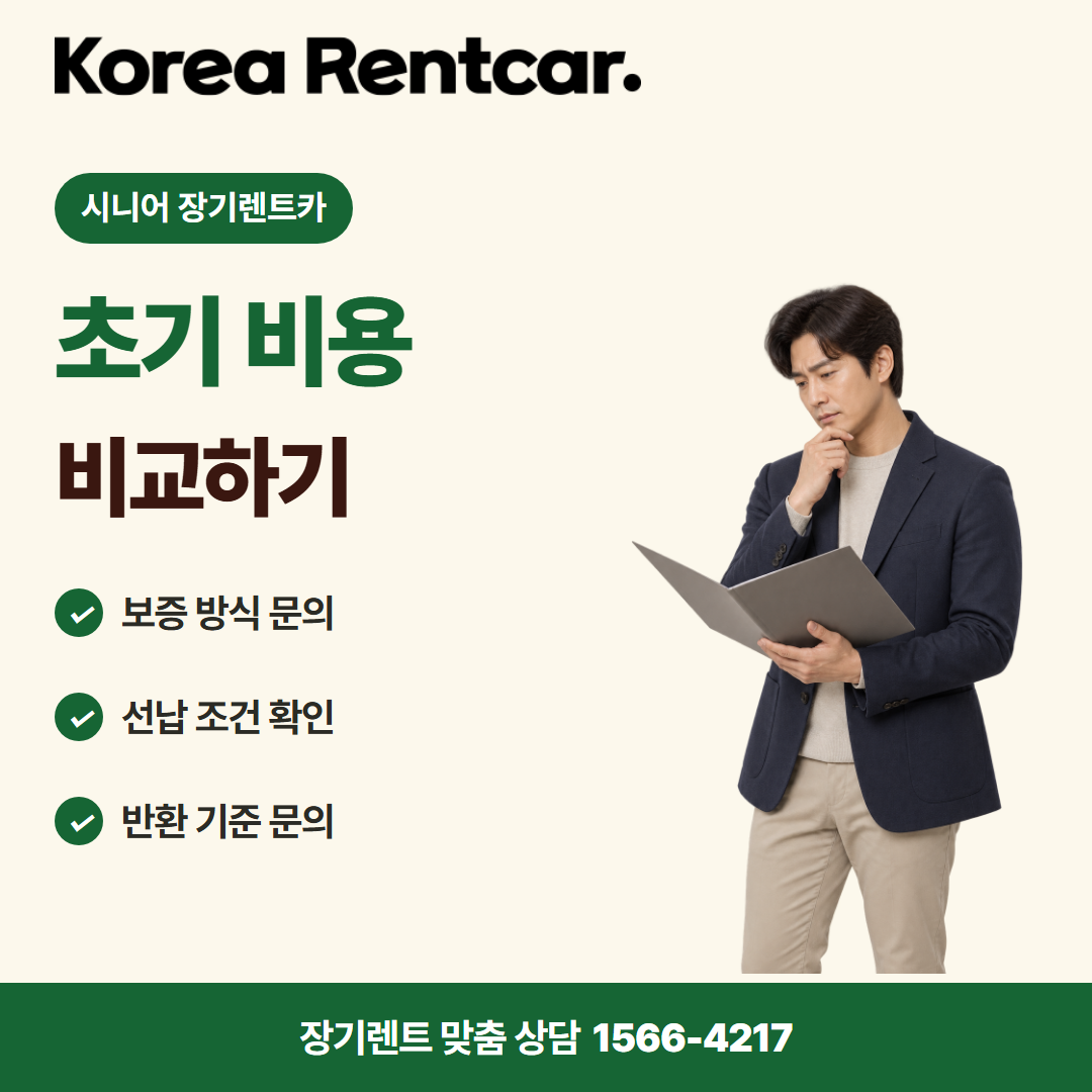 시니어 장기렌트카 · 계약 조건 카드뉴스
