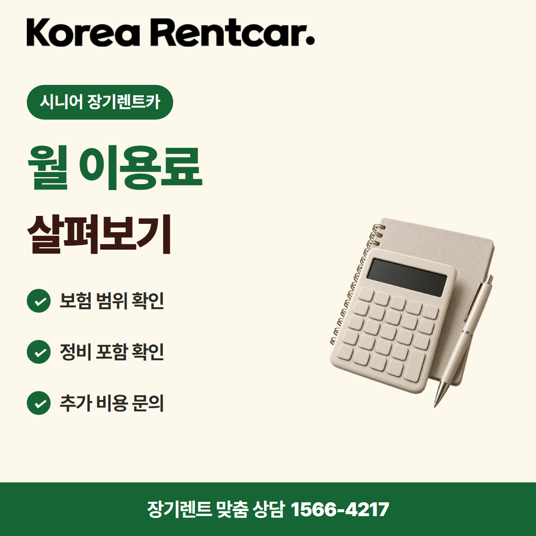 시니어 장기렌트카 · 비용 비교 카드뉴스