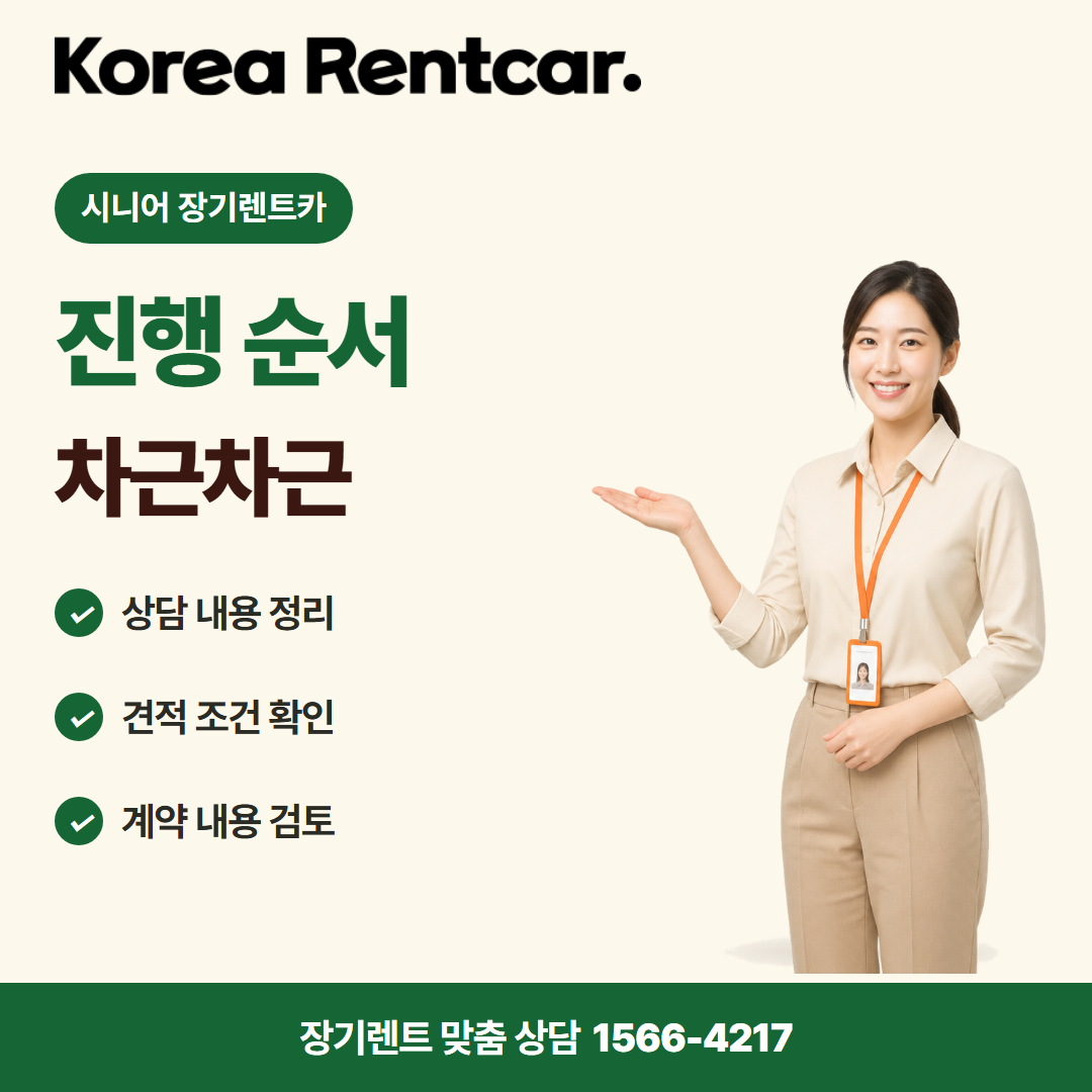 시니어 장기렌트카 · 이용 절차 카드뉴스