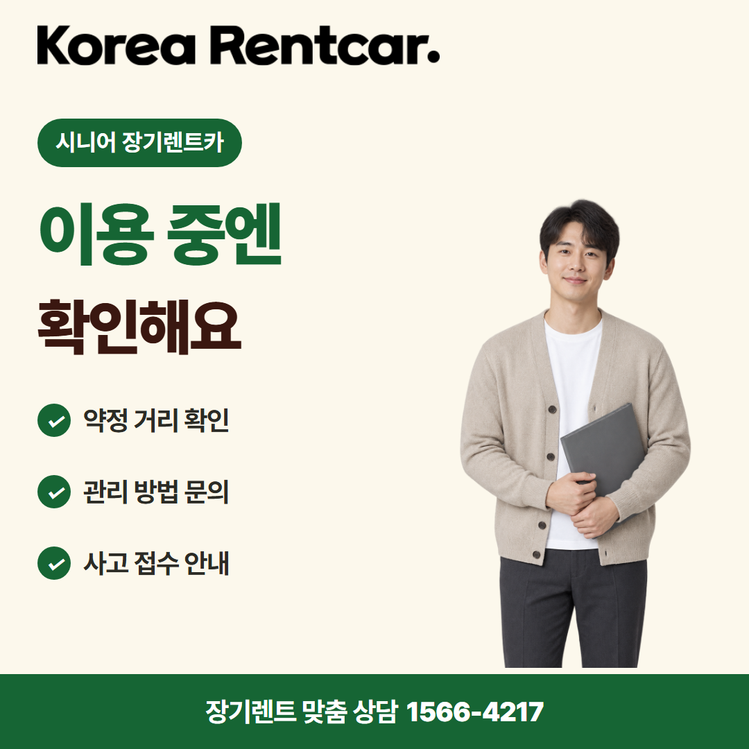시니어 장기렌트카 · 이용 확인 카드뉴스