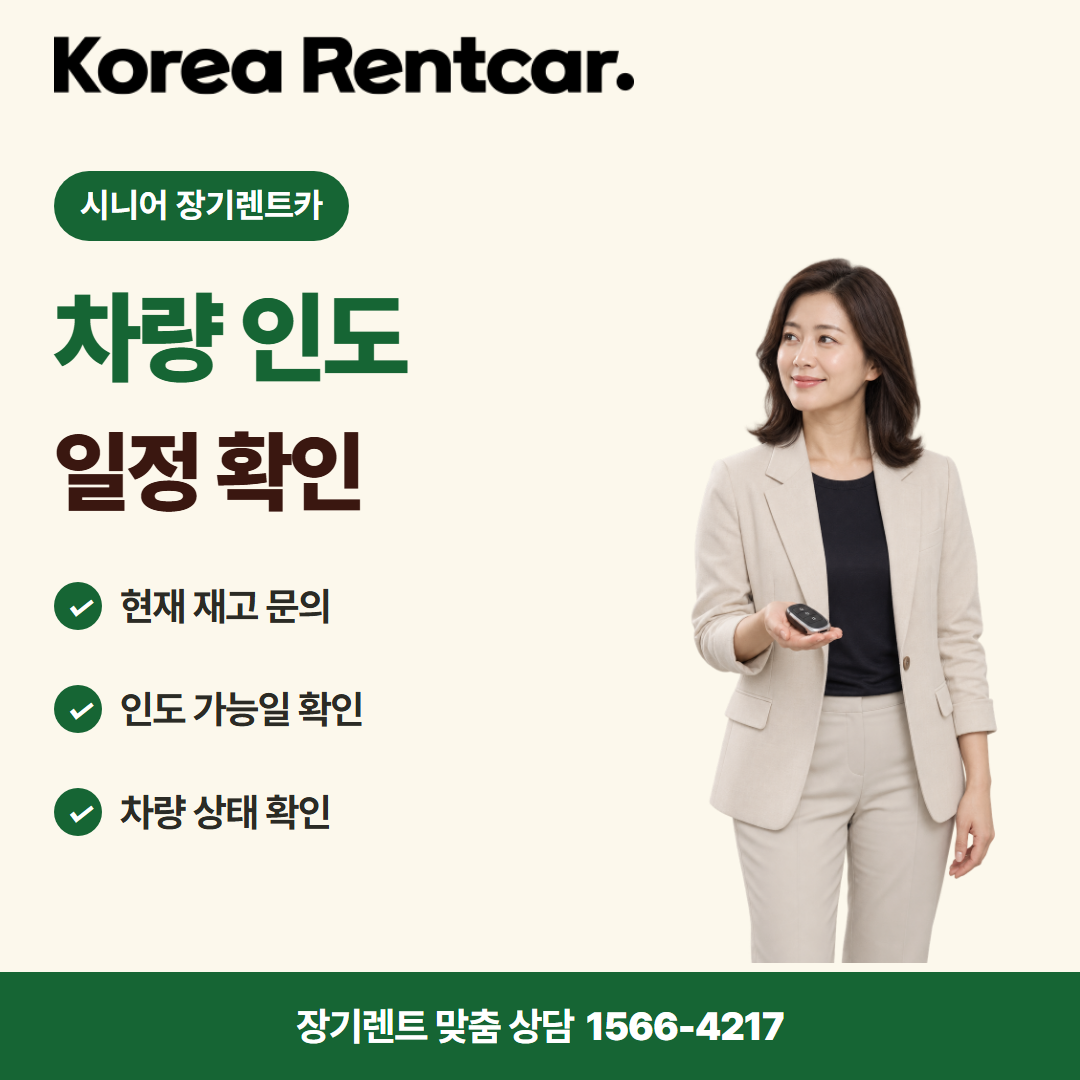 시니어 장기렌트카 · 차량 인도 카드뉴스