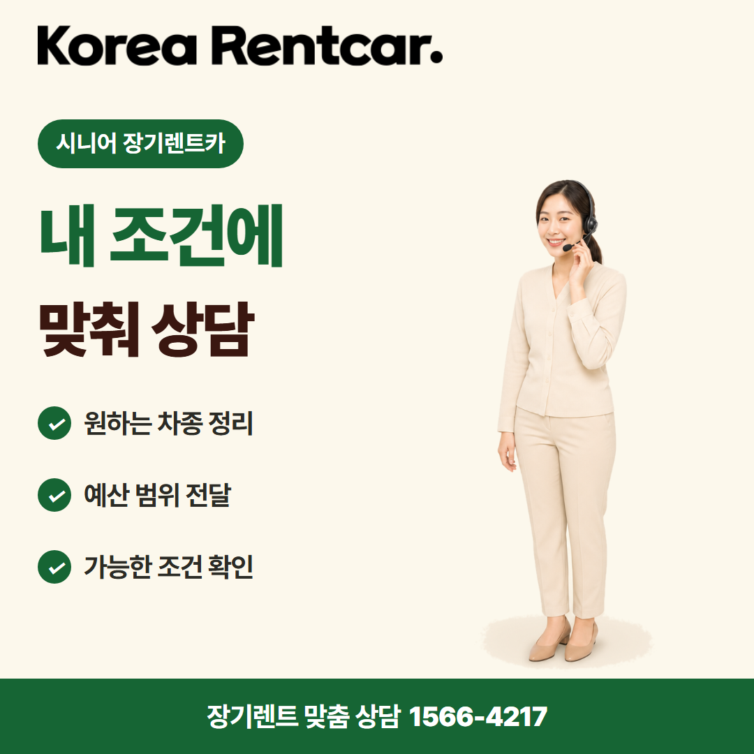 시니어 장기렌트카 · 견적 상담 카드뉴스
